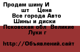 Продам шину И-391 175/70 HR13 1 шт. › Цена ­ 500 - Все города Авто » Шины и диски   . Псковская обл.,Великие Луки г.